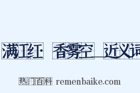 满江红·香雾空＿近义词是什么意思的图片